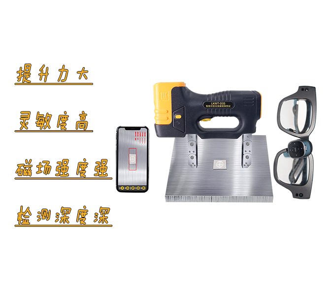 無線磁軛探傷儀：便攜實(shí)用，缺陷無處遁形