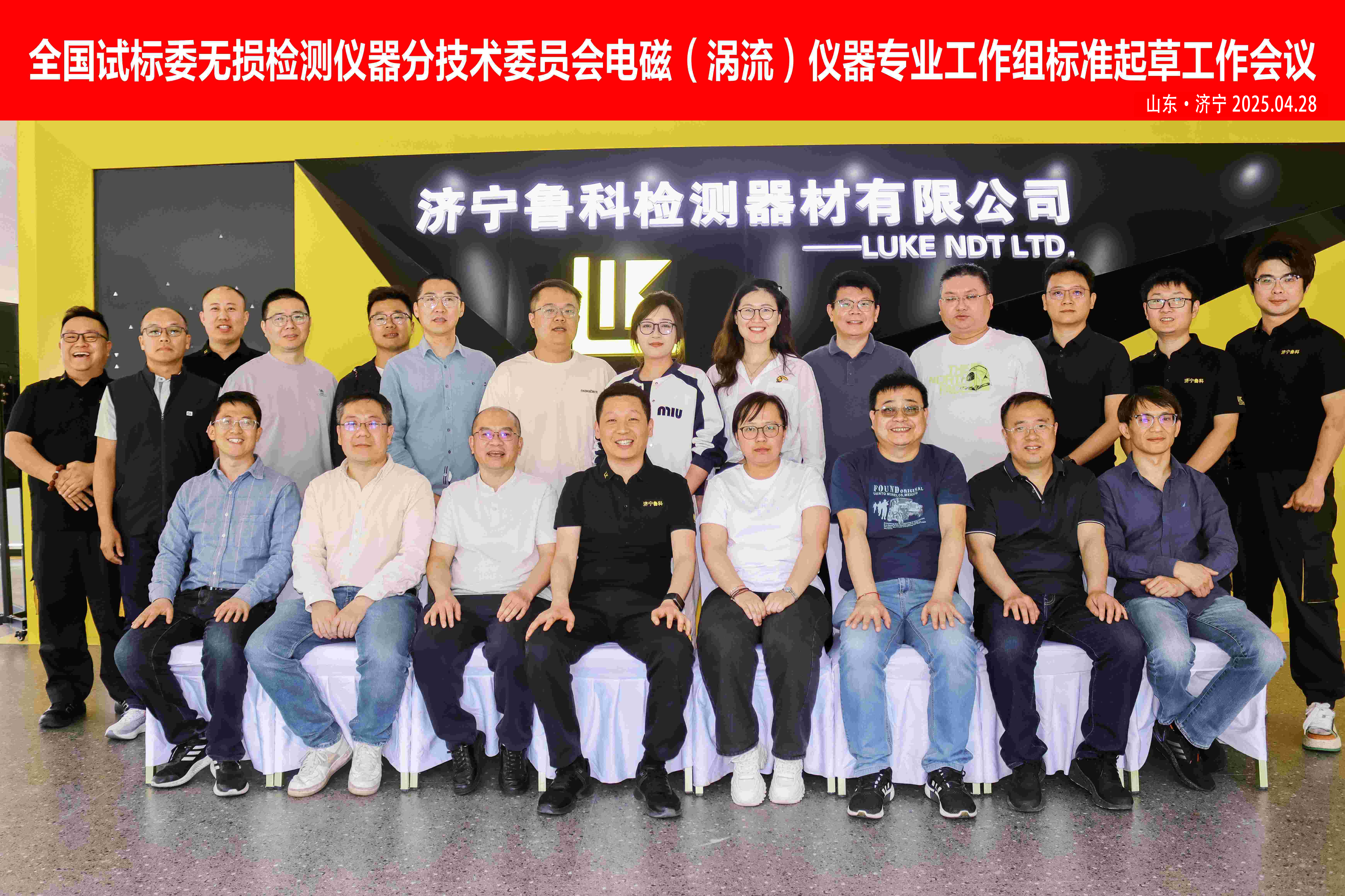 《交流電磁場(chǎng)、攜帶式旋轉(zhuǎn)磁場(chǎng)探傷儀》2項(xiàng)“行業(yè)標(biāo)準(zhǔn)”啟動(dòng)會(huì)，在濟(jì)寧魯科成功召開(kāi)